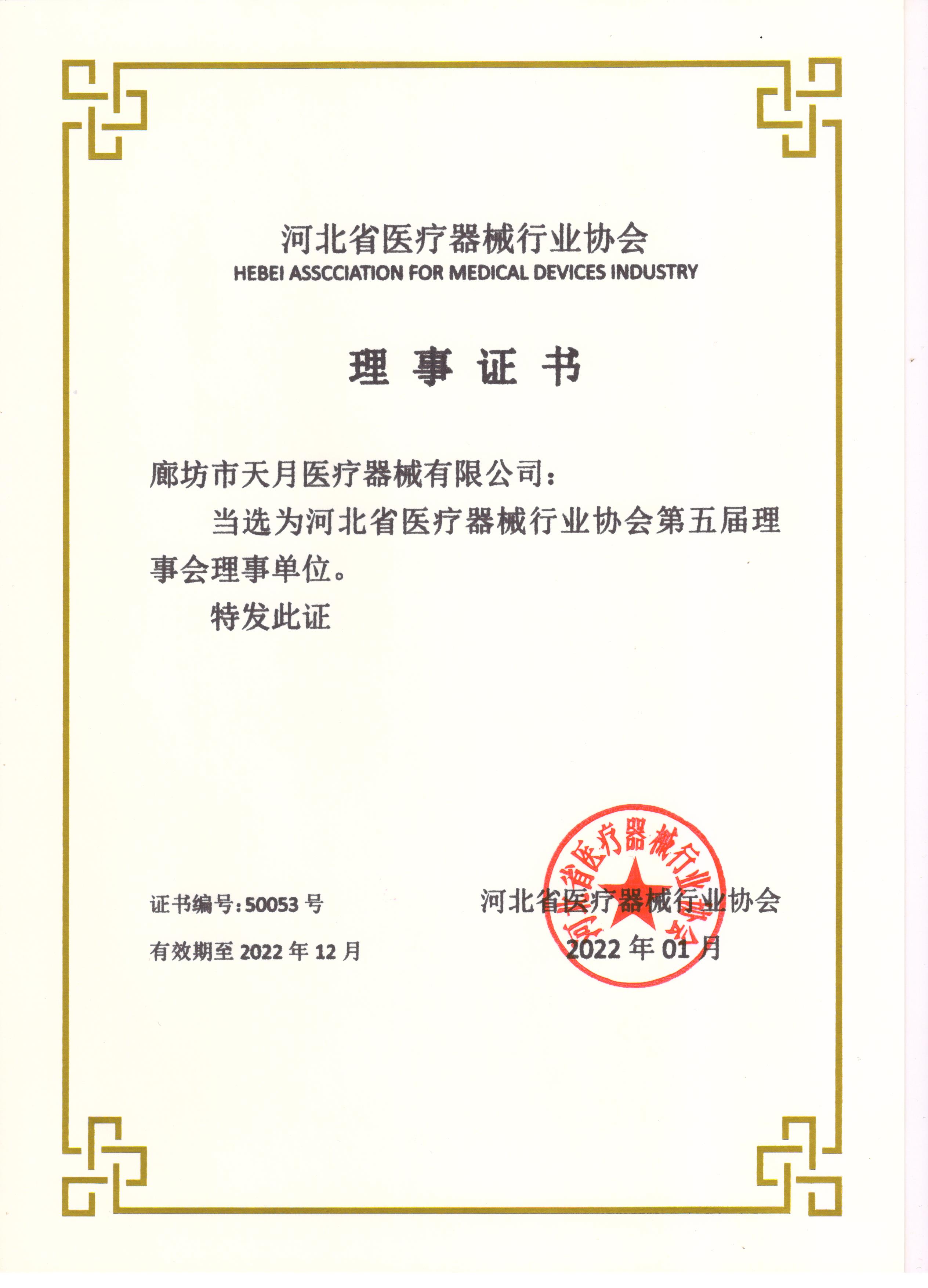 河北省医疗器械行业协会 理事证书